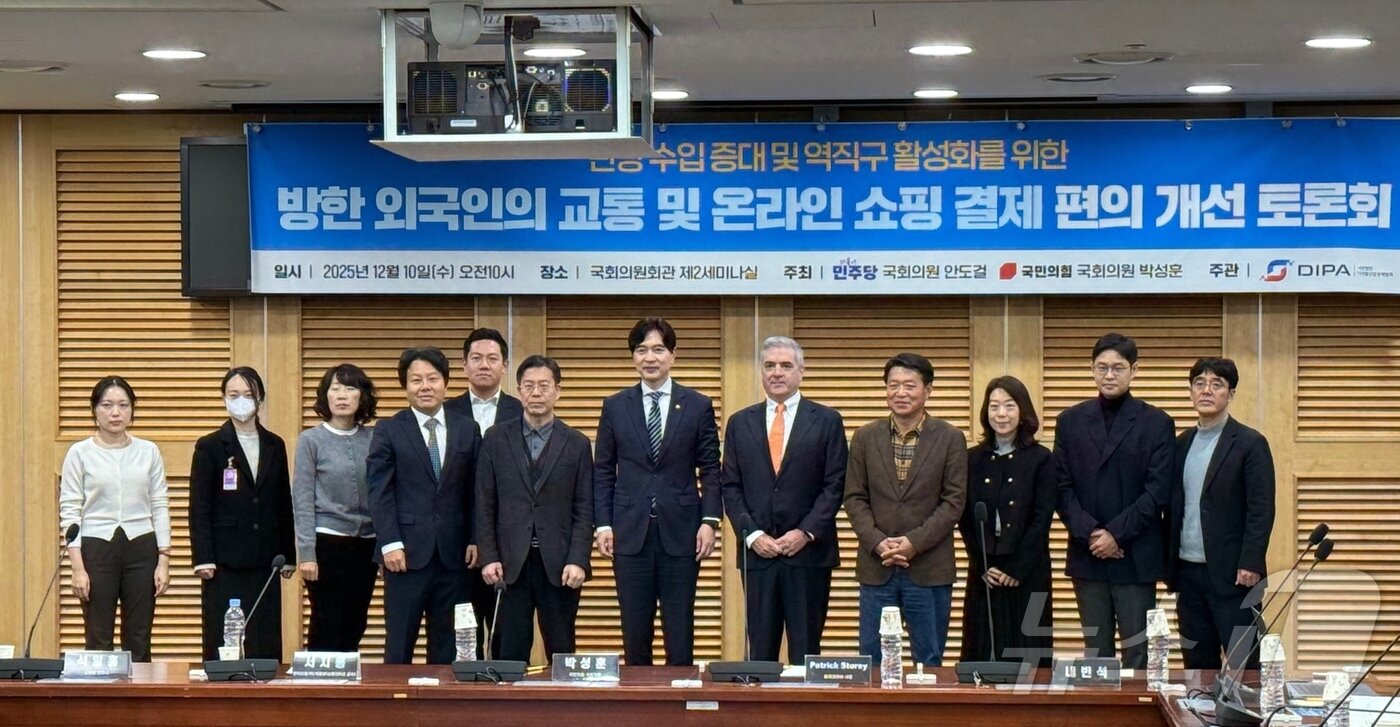 본문 이미지 - 10일 오전 서울 여의도구 국회의원회관에서 열린 '방한 외국인의 교통 및 온라인 쇼핑 결제 편의 개선 토론회' ⓒ News1 윤슬빈 관광전문기자