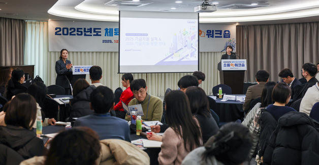 체육공단, 2025 체육기금 지원 단체 소통 워크숍 개최