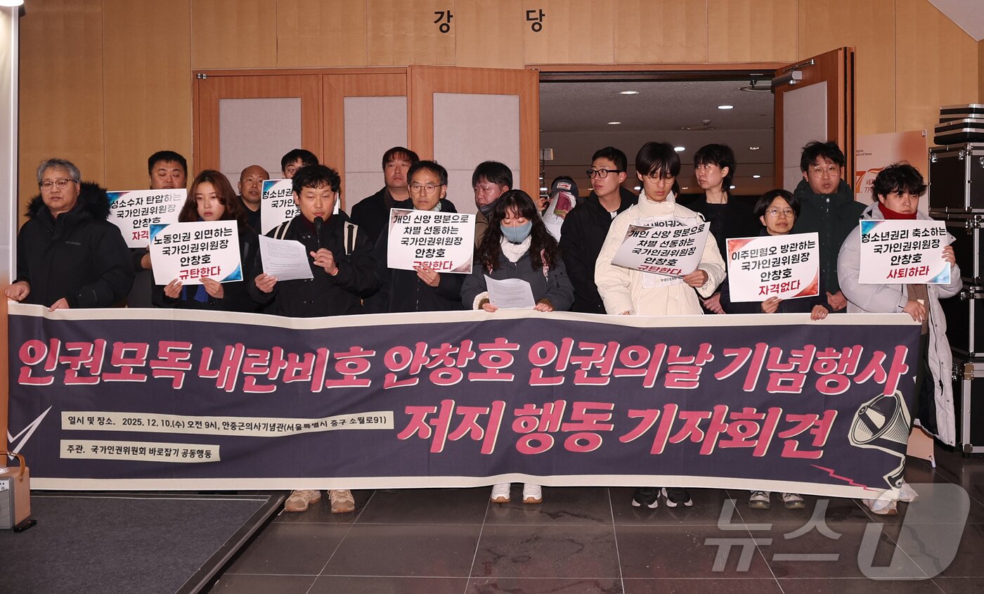 본문 이미지 - 국가인권위원회 바로잡기 공동행동 회원들이 10일 서울 중구 안중근의사기념관에서 열린 세계인권선언 77주년 2025 인권의 날 기념식에서 기자회견을 열고 안창호 위원장을 규탄하고 있다. &#40;공동취재&#41; 2025.12.10/뉴스1 ⓒ News1 김진환 기자