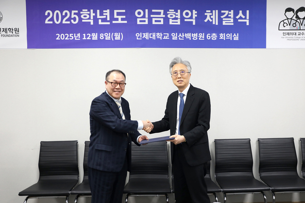 인제학원-인제대 의대 교수 노조, 봉급 2% 인상 등 임금협약 체결