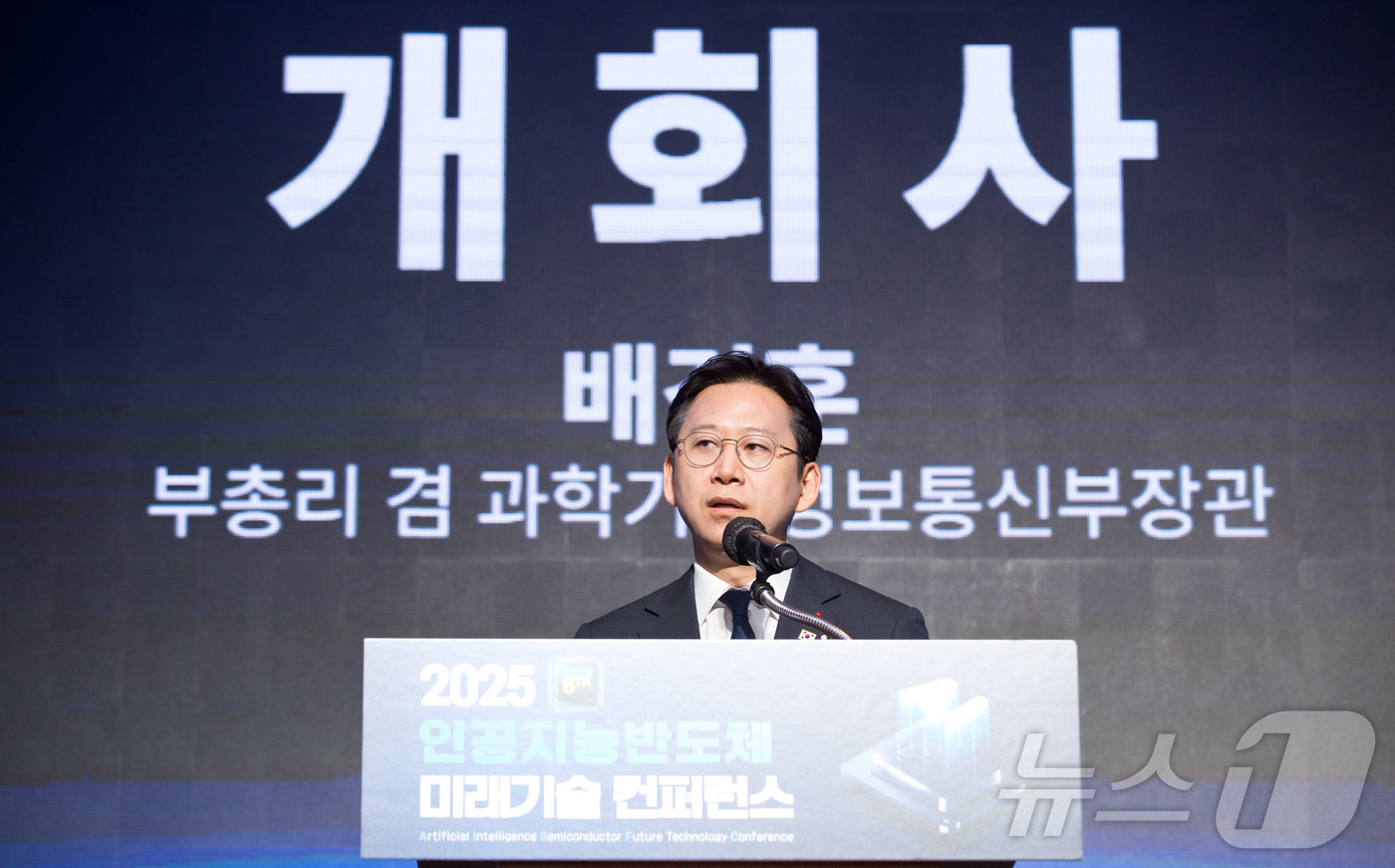 (서울=뉴스1) = 배경훈 부총리 겸 과학기술정보통신부 장관이 10일 오전 서울 중구 롯데호텔에서 열린 '2025 인공지능반도체 미래기술 컨퍼런스' 에 참석해 개회사를 하고 있다. …