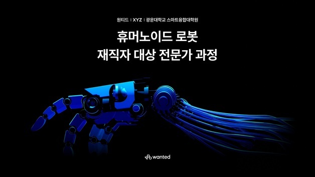 원티드랩, 휴머노이드 로봇 재직자 대상 전문가 과정 개설