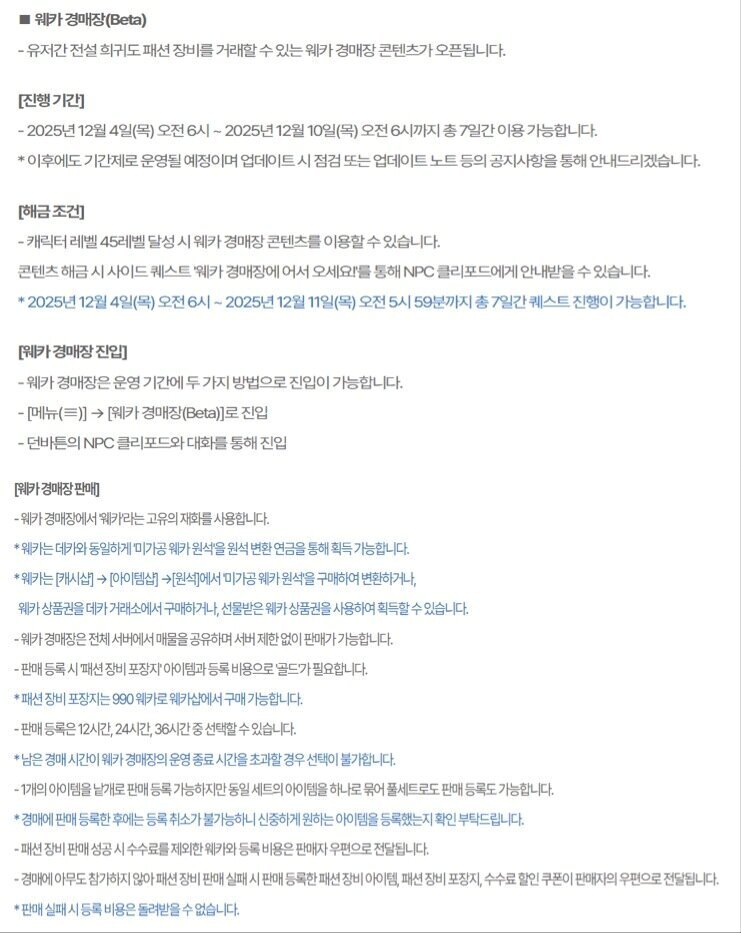 본문 이미지 - 마비노기 모바일 &#39;웨카 경매장&#39; 업데이트 공지 &#40;마비노기 모바일 업데이트 노트 갈무리&#41;