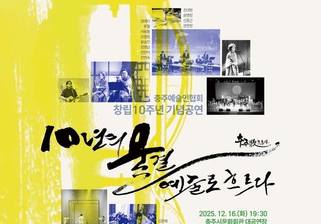 충주예술인협회 창립 10주년 '충주歌 흐른다' 특별공연