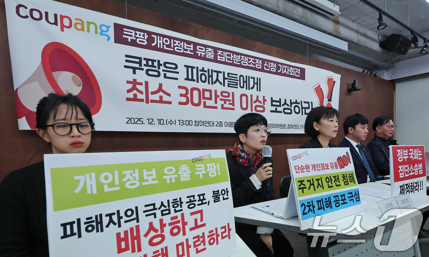 (서울=뉴스1) 장수영 기자 = 참여연대와 민변 민생경제위원회, 한국소비자연맹 회원들이 10일 오후 서울 종로구 참여연대 아름드리홀에서 쿠팡 개인정보 유출 집단분쟁조정 신청 기자회 …