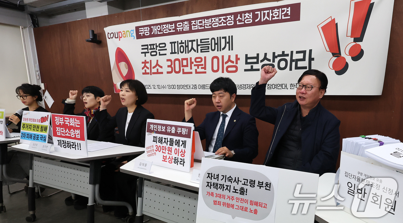 (서울=뉴스1) 장수영 기자 = 참여연대와 민변 민생경제위원회, 한국소비자연맹 회원들이 10일 오후 서울 종로구 참여연대 아름드리홀에서 쿠팡 개인정보 유출 집단분쟁조정 신청 기자회 …