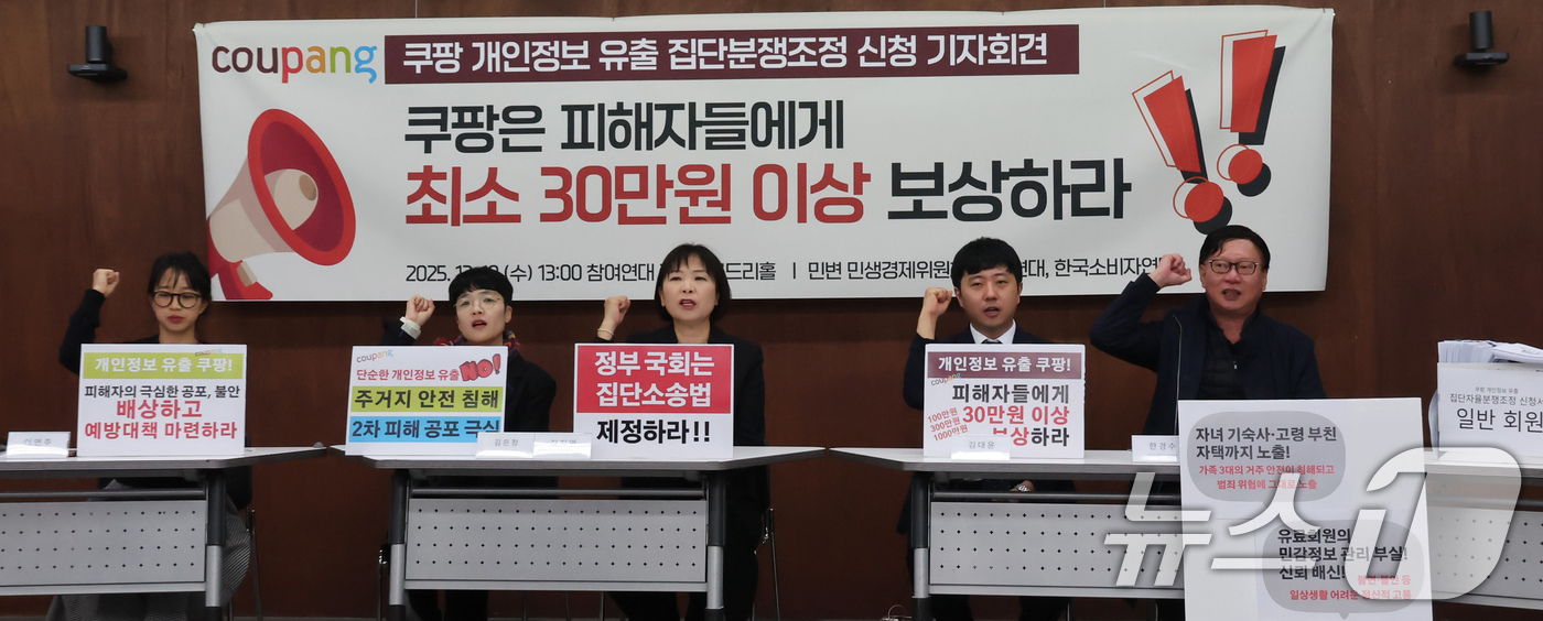 (서울=뉴스1) 장수영 기자 = 참여연대와 민변 민생경제위원회, 한국소비자연맹 회원들이 10일 오후 서울 종로구 참여연대 아름드리홀에서 쿠팡 개인정보 유출 집단분쟁조정 신청 기자회 …