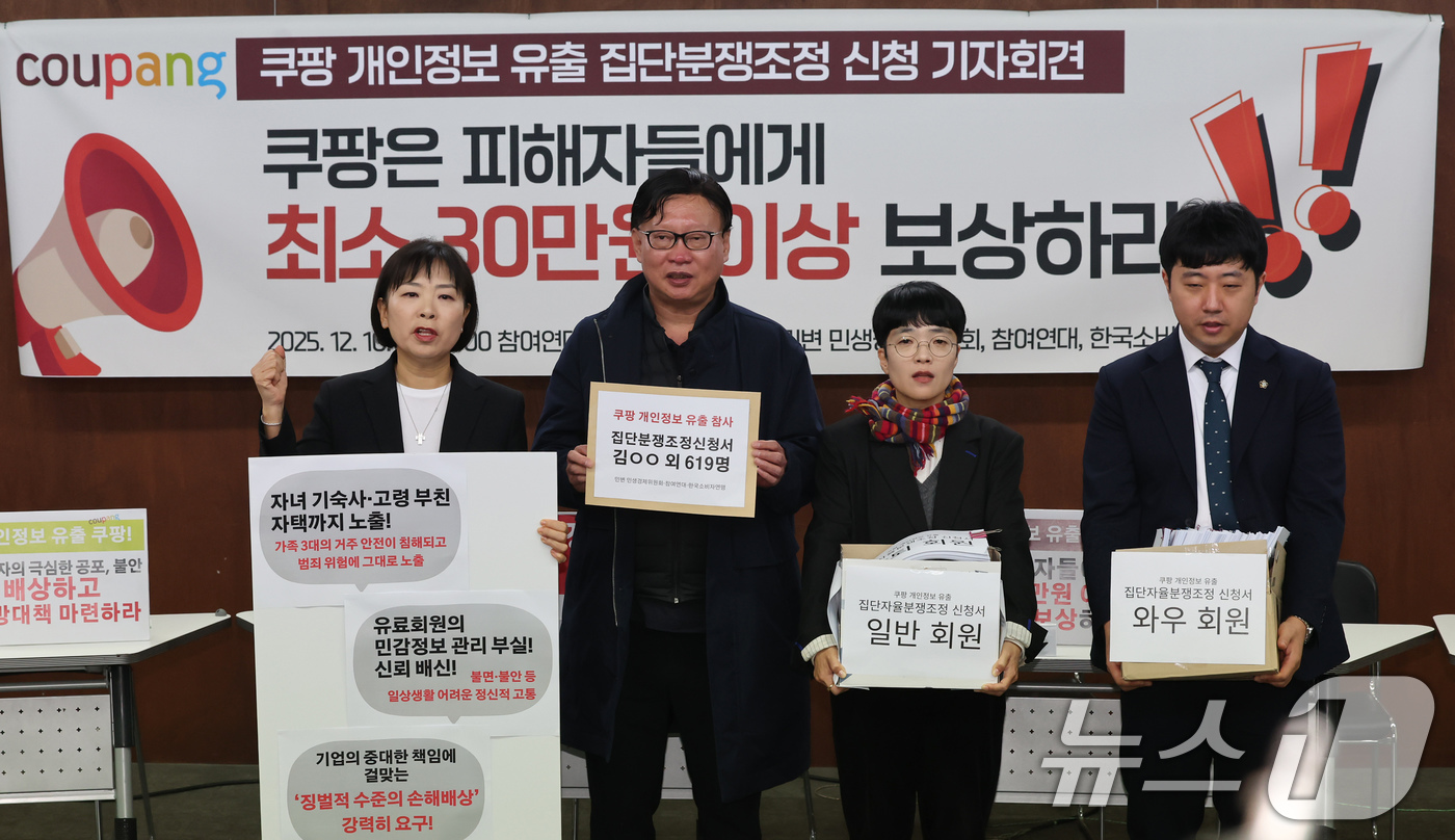 (서울=뉴스1) 장수영 기자 = 참여연대와 민변 민생경제위원회, 한국소비자연맹 회원들이 10일 오후 서울 종로구 참여연대 아름드리홀에서 쿠팡 개인정보 유출 집단분쟁조정 신청 기자회 …