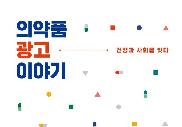 제약바이오협회, 창립 80주년 기념 '의약품 광고이야기' 발간