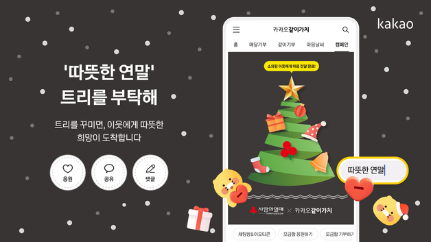 카톡에 '따뜻한 연말' 입력하면 100원 기부…카카오 기부 캠페인