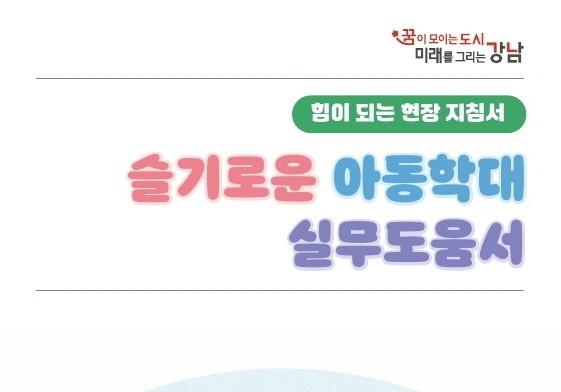 강남구, 전국 첫 '아동학대 대응 실무 도움서' 발간