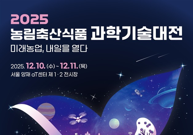 '미래농업, 내일을 열다'…2025 농림축산식품 과학기술대전 개최
