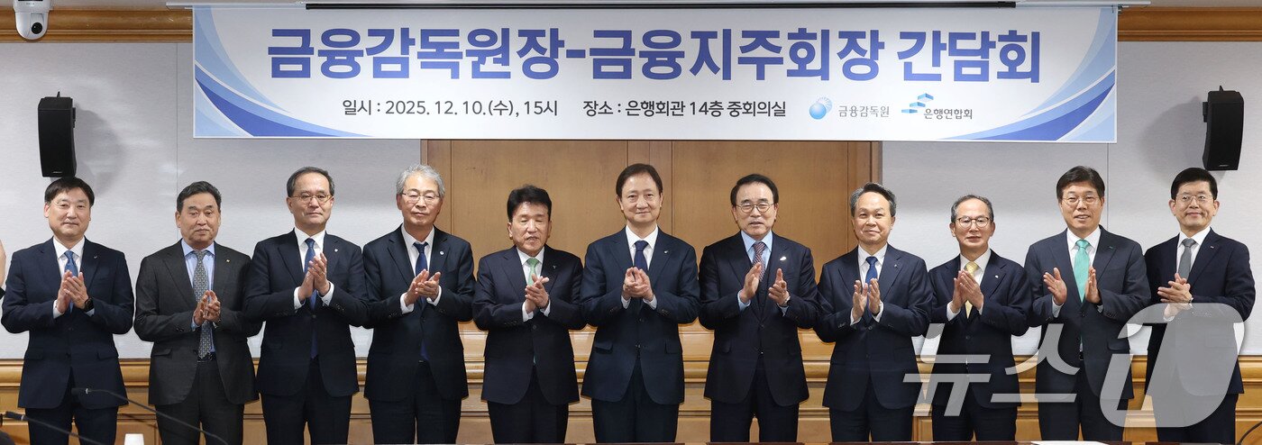 본문 이미지 - 이찬진 금융감독원장&#40;왼쪽 여섯번째&#41;이 10일 오후 서울 중구 명동 은행회관에서 열린 금융지주회장들과의 간담회에 앞서 참석자들과 기념촬영을 하고 있다. 2025.12.10/뉴스1 ⓒ News1 이광호 기자