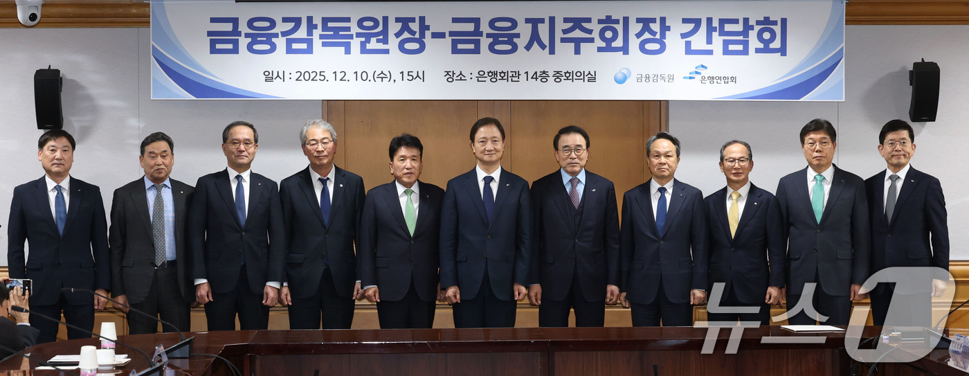 (서울=뉴스1) 이광호 기자 = 이찬진 금융감독원장(왼쪽 여섯번째)이 10일 오후 서울 중구 명동 은행회관에서 열린 금융지주회장들과의 간담회에 앞서 참석자들과 기념촬영을 하고 있다 …