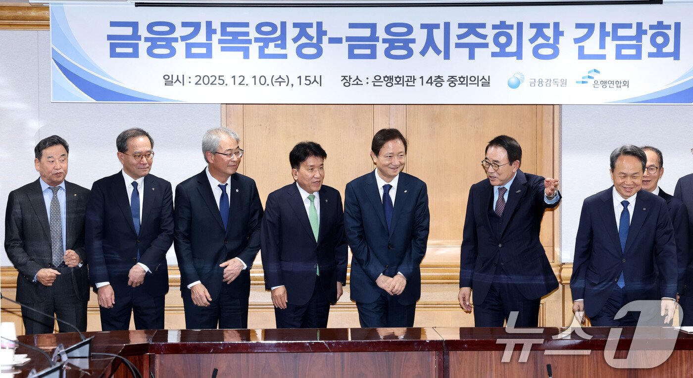 본문 이미지 - 이찬진 금융감독원장&#40;왼쪽 다섯번째&#41;이 10일 오후 서울 중구 명동 은행회관에서 열린 금융지주회장들과의 간담회에 앞서 참석자들과 기념촬영을 마친뒤 자리로 향하고 있다. 2025.12.10/뉴스1 ⓒ News1 이광호 기자