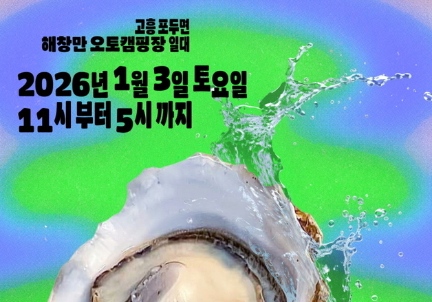 "달큰한 풍미 일품"…고흥 해창만 굴축제 내년 1월 3일