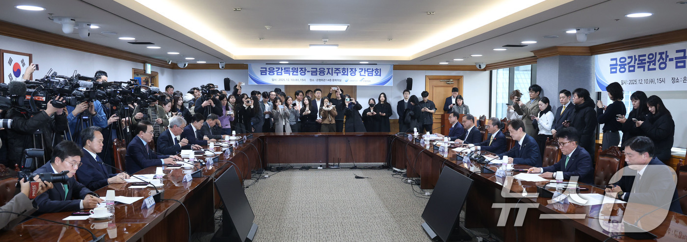 (서울=뉴스1) 이광호 기자 = 10일 오후 서울 중구 명동 은행회관에서 이찬진 금융감독원장과 금융지주회장 간담회가 열리고 있다. 2025.12.10/뉴스1