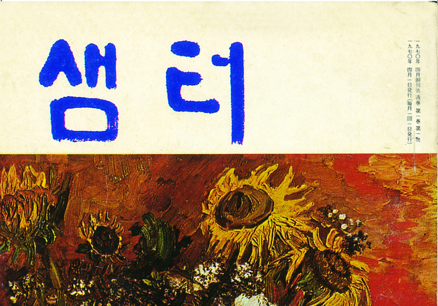 국내 최장수 교양지 '샘터', 내년 1월호 끝으로 창간 56년 만에 무기한 휴간