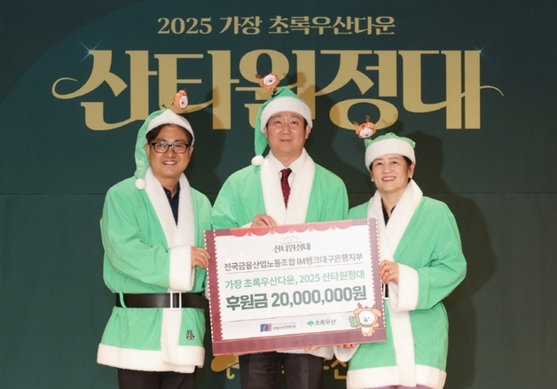 iM뱅크대구은행 노조, 산타원정대 후원금 2000만원 전달