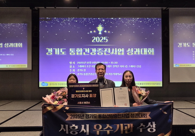 시흥시, 경기도 '통합건강증진 성과대회'서 우수기관 선정