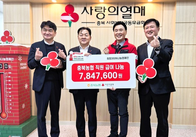 충북농협, 직원들 성금으로 20년째 사랑 나눔 성금 기부