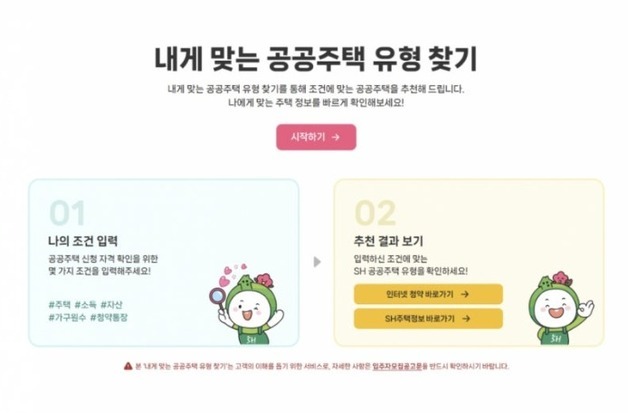 "내게 맞는 집 어디?"…SH, 공공주택 맞춤 추천 서비스 오픈