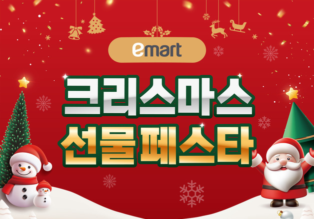 이마트, 25일까지 크리스마스 선물페스타 개최