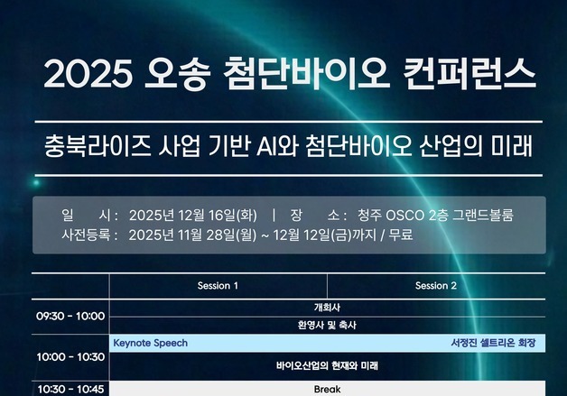 '2025 첨단바이오 컨퍼런스' 16일 청주 오송서 개최