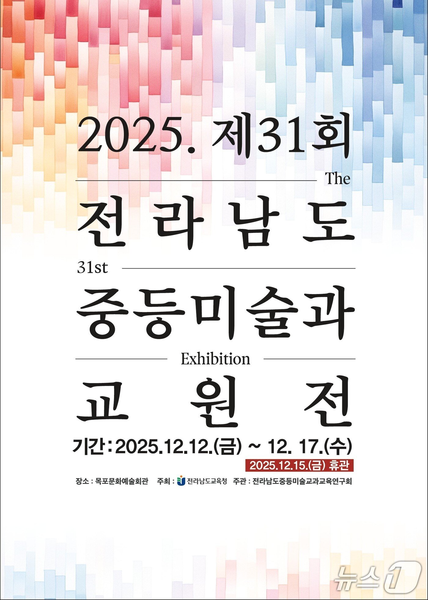 본문 이미지 -  &#39;제31회 전라남도중등미술과교원전&#39;포스터&#40;전남도교육청 제공, 재판매 및 DB 금지&#41;/뉴스1 