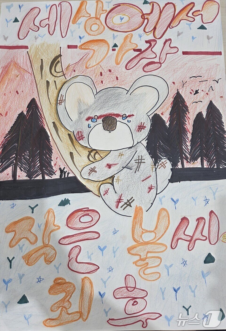 본문 이미지 - &#39;어린이 불조심 손그림 포스터 공모전&#39;에서 금상을 수상한 구주희 학생의 불조심 포스터&#40;전남도교육청 제공, 재판매 및 DB 금지&#41;/뉴스1