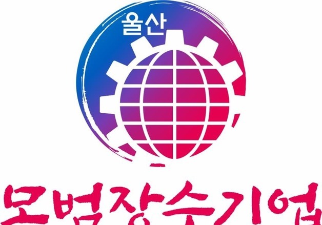 울산시, 모범장수기업 5개사 신규 선정…인증서 수여