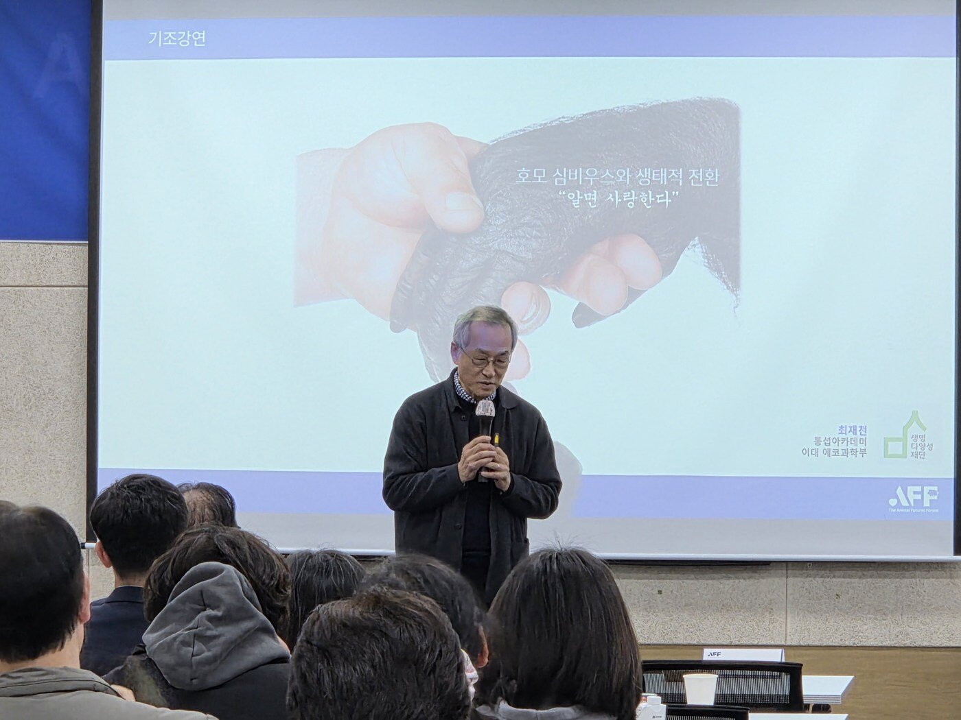 본문 이미지 - 최재천 동물과미래포럼 공동대표가 기조 강연을 하고 있다. ⓒ 뉴스1 한송아 기자