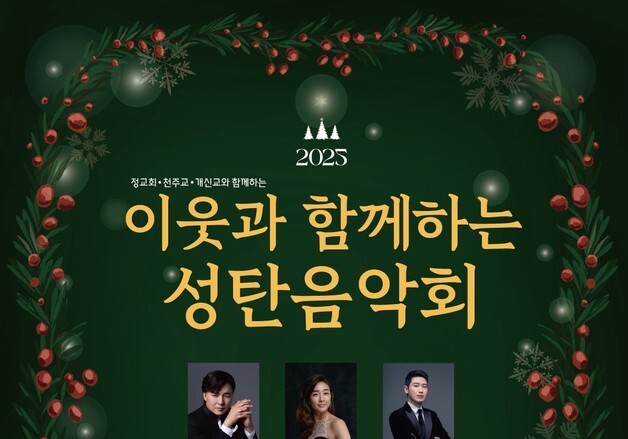 "세상의 빛의 평화 함께하길"…한국신앙과직제 '이웃과 함께하는 성탄음악회'