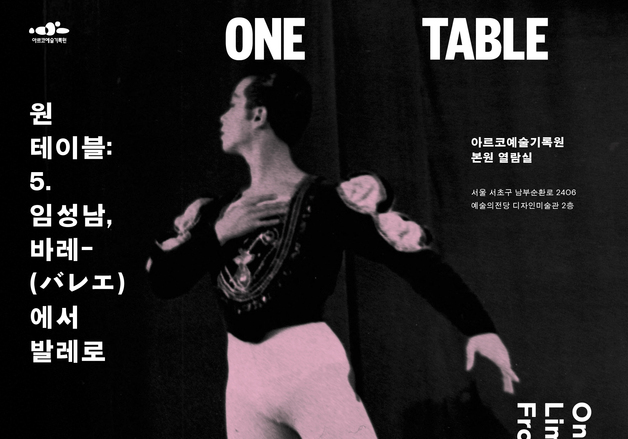 임성남 60년 발레 기록을 한자리에…아르코 '원 테이블 5'
