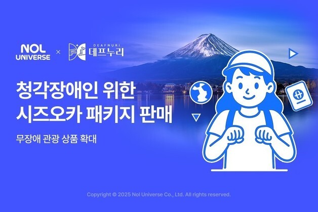 말하지 않아도 통하는 여행…놀, 농인 전용 시즈오카 코스 출시
