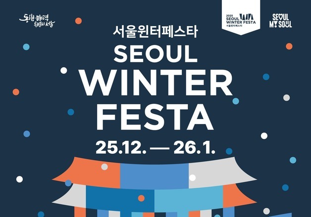"1월까지 도심 전체가 축제"…'2025 서울윈터페스타' 12일 개막