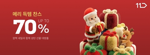 11번가, 인기 브랜드 최대 70% 할인…"크리스마스 선물 수요 겨냥"