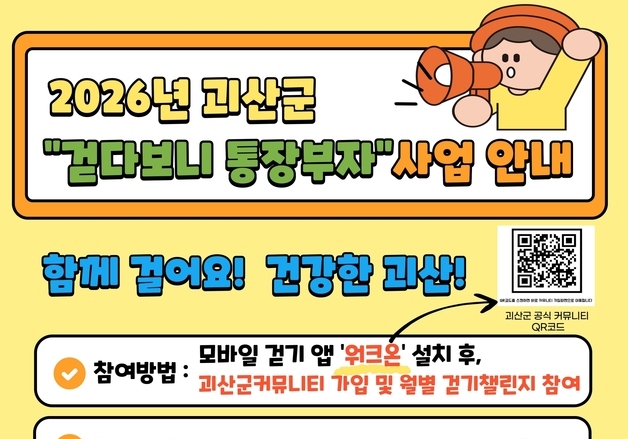 걸으면 돈 된다…괴산군, 내년부터 '걷다보니 통장부자' 사업 추진