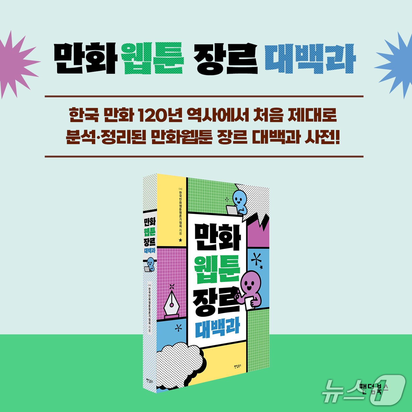 본문 이미지 - [신간] '만화웹툰 장르 대백과'