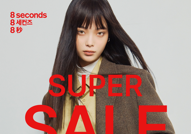 에잇세컨즈, 2025년 가을∙겨울 시즌 슈퍼세일 진행