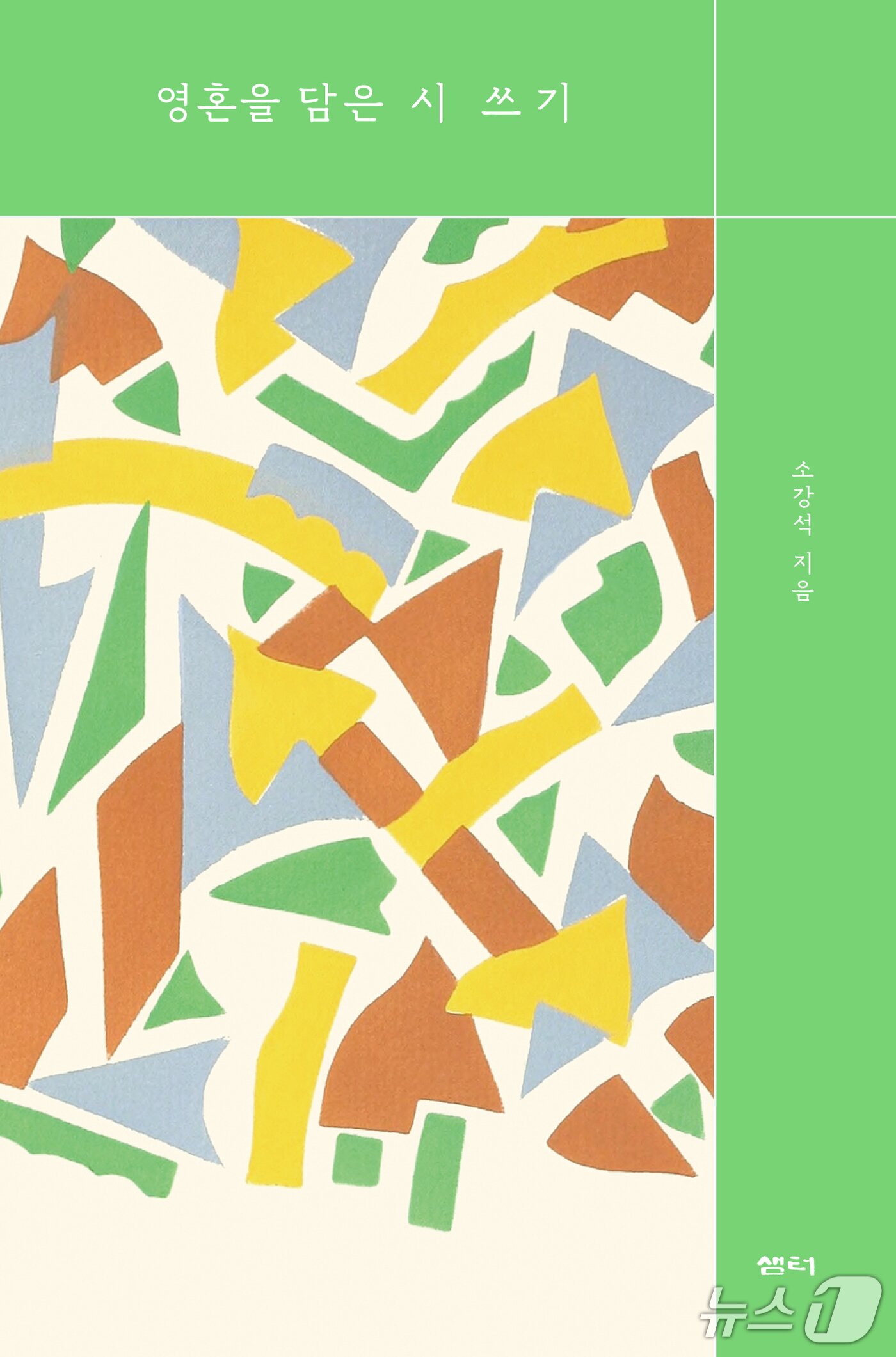 본문 이미지 - [신간] '영혼을 담은 시 쓰기'