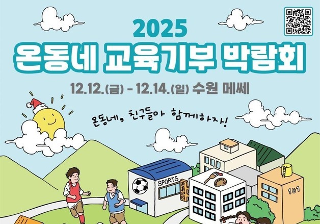 "함께 만드는 교육 생태계"…교육부 '온동네 교육기부 박람회'