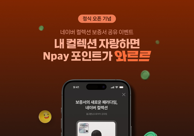 네이버, 디지털 보증서 '네이버 컬렉션' 정식 출시