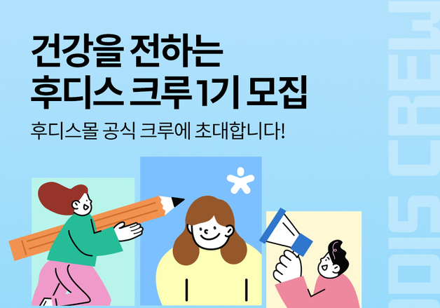 일동후디스, 자사몰 공식 서포터즈 '후디스몰 크루' 1기 모집