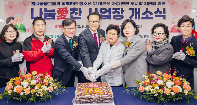 하나금융, 인천 연수구에 도시락 제조시설 '나눔愛 찬' 개소