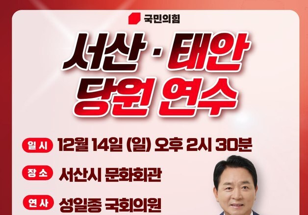 국민의힘 서산·태안 당원 연수 14일 개최