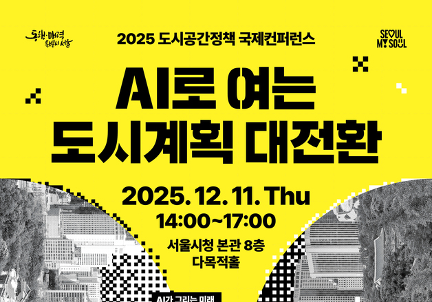 "AI로 도시계획 대전환"…서울시, 도시공간정책 콘퍼런스 개최