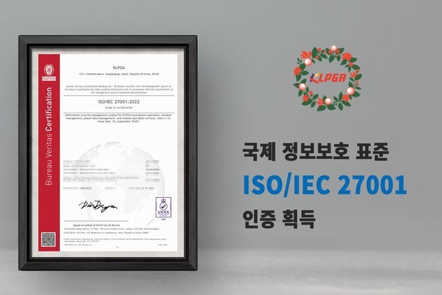 KLPGA, 국내 스포츠 단체 최초로 ISO 정보보호 인증 획득
