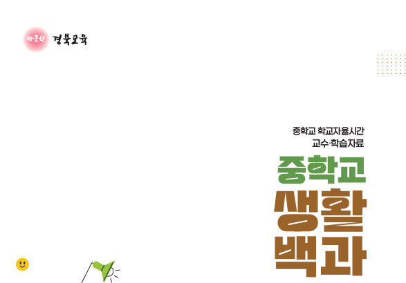 "중1 적응부터 고입 준비까지"…경북형 진로 로드맵 가동