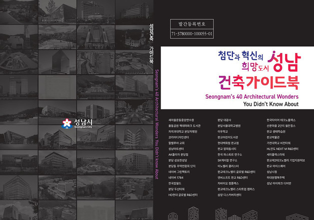성남 유명 건축물을 한 눈에…성남건축가이드북 발간